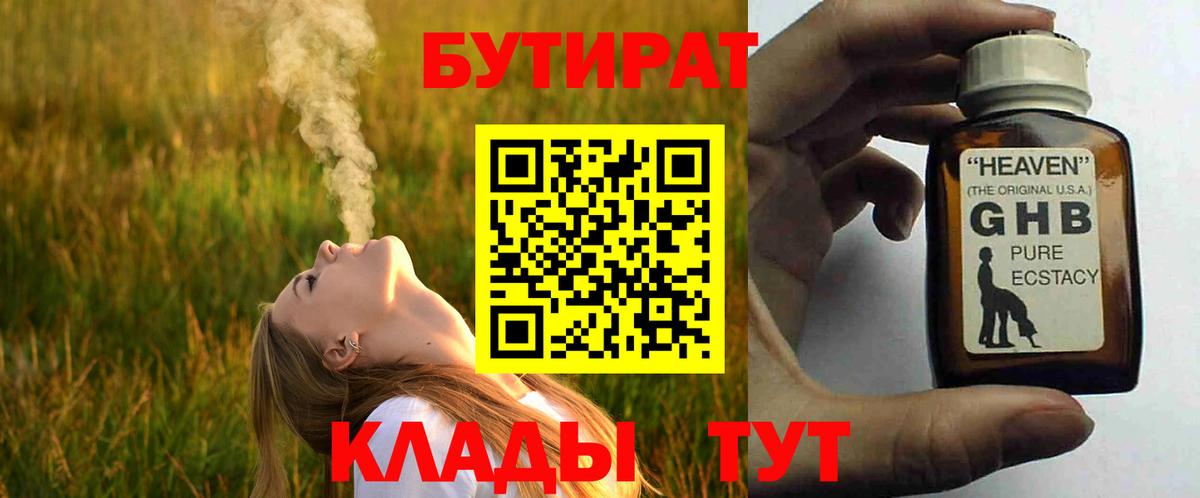 БУТИРАТ бутандиол  Вход с VPN  Бутират  Арзамас 