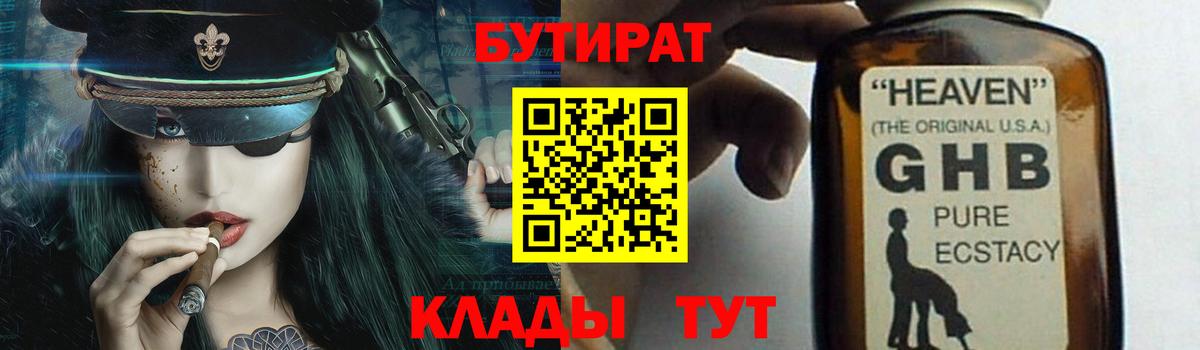 Бутират бутик Арзамас