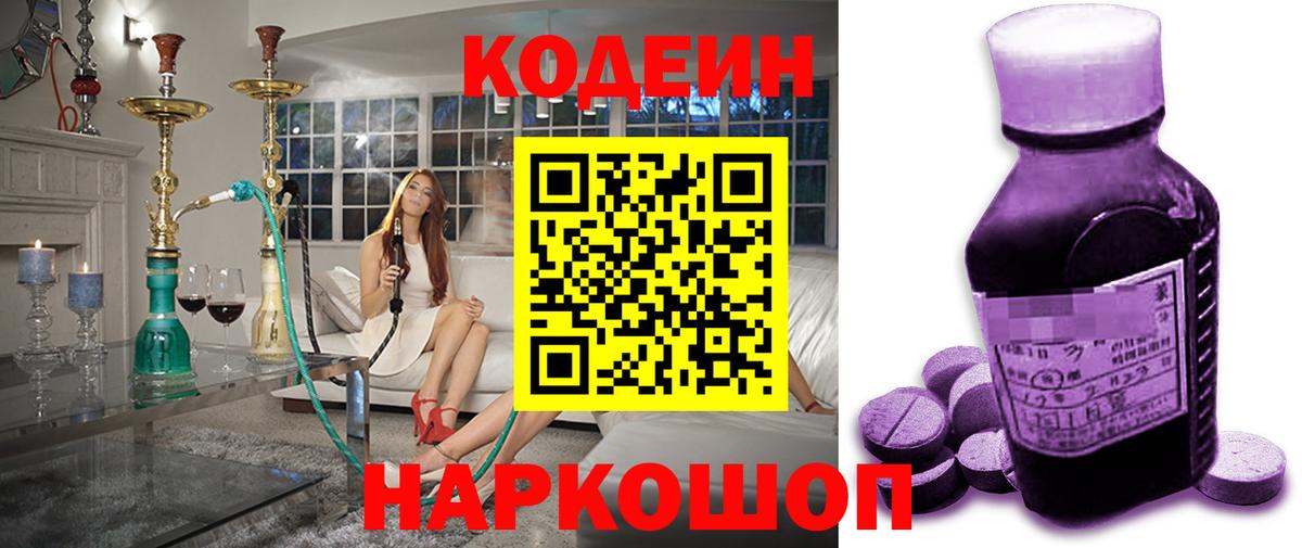 Кодеин Purple Drank Арзамас